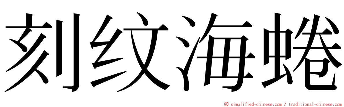 刻纹海蜷 ming font