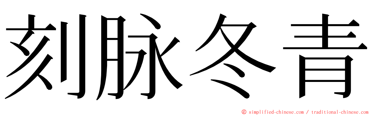 刻脉冬青 ming font