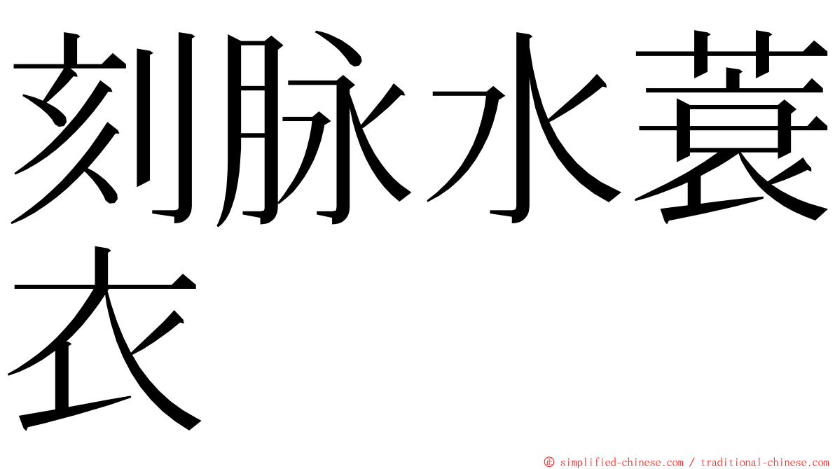 刻脉水蓑衣 ming font