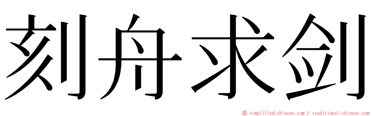 刻舟求剑 ming font