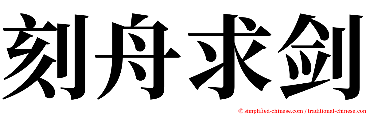 刻舟求剑 serif font