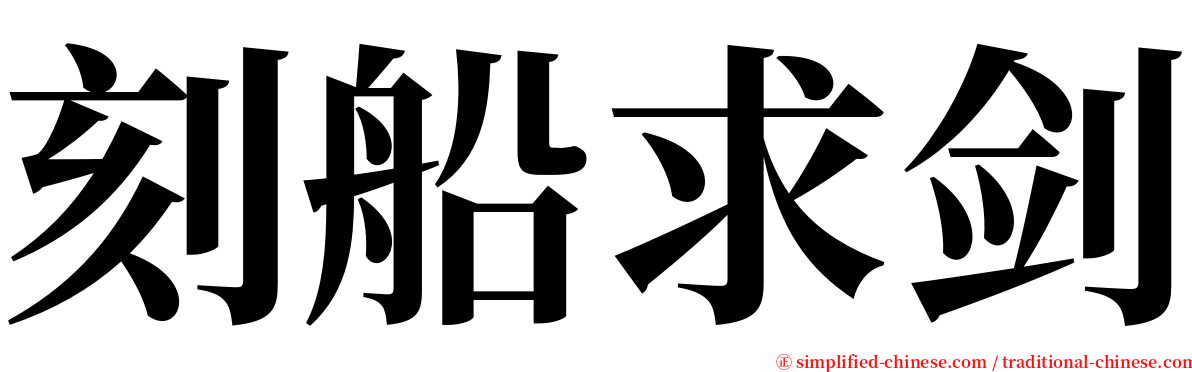 刻船求剑 serif font