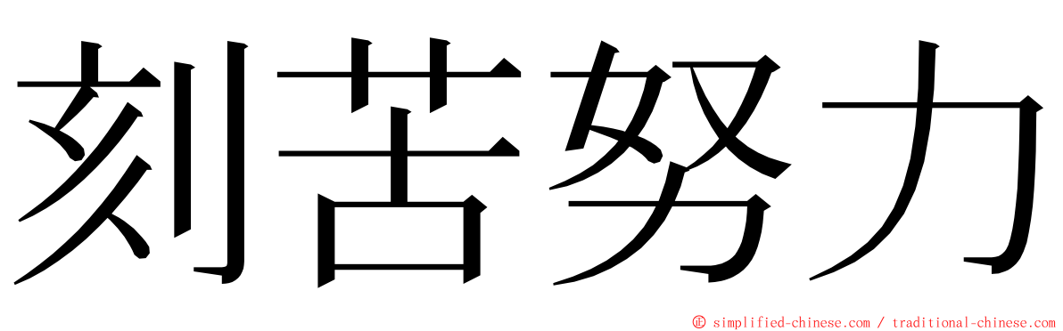 刻苦努力 ming font