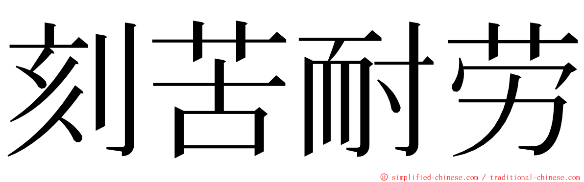 刻苦耐劳 ming font