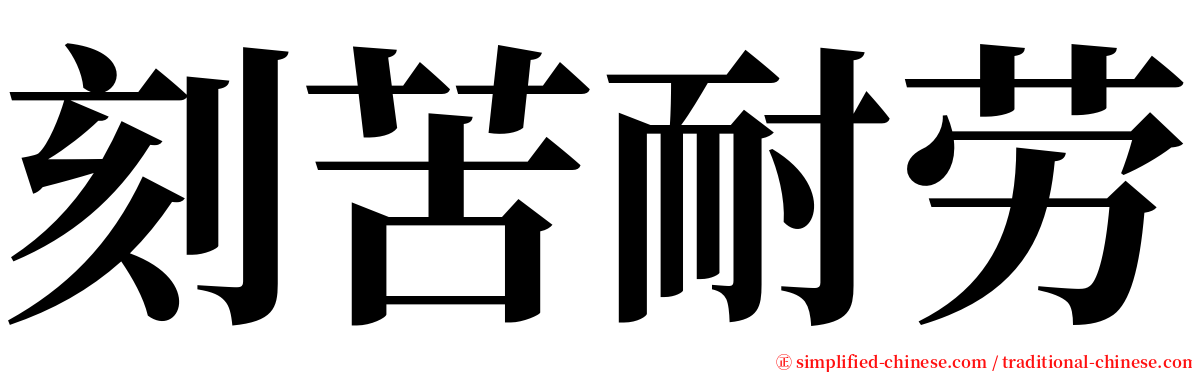 刻苦耐劳 serif font