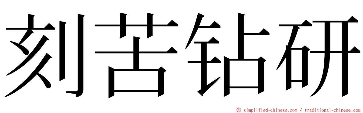 刻苦钻研 ming font