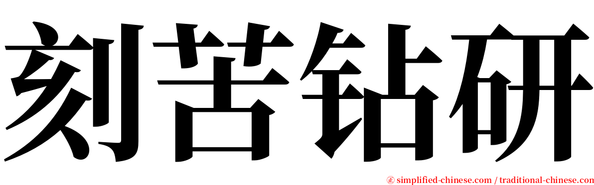 刻苦钻研 serif font