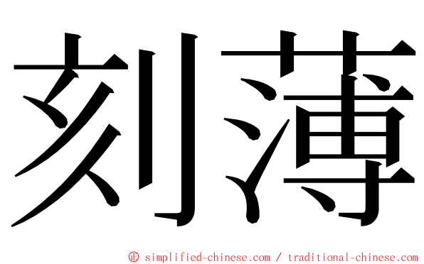 刻薄 ming font