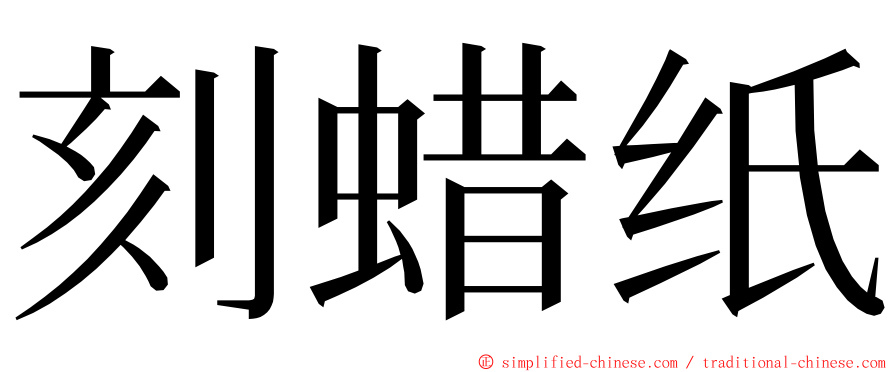 刻蜡纸 ming font