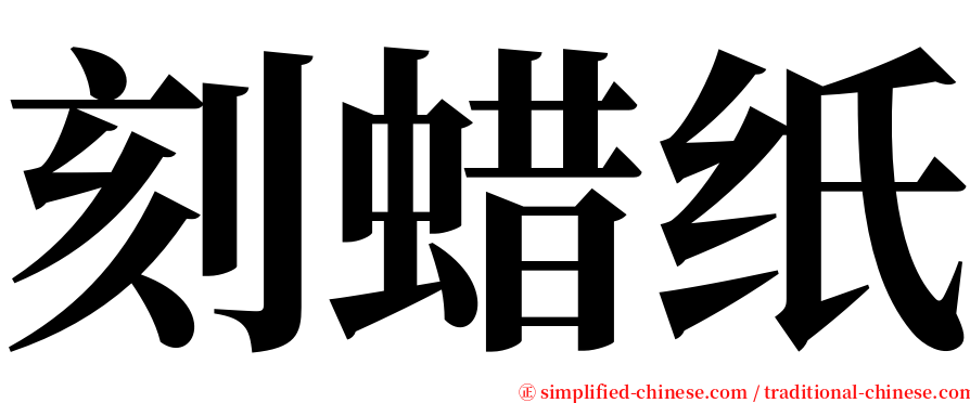 刻蜡纸 serif font