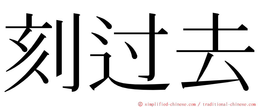 刻过去 ming font