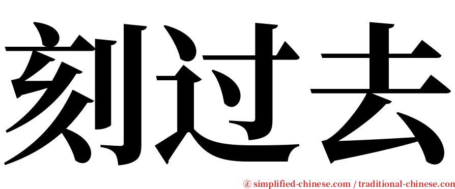 刻过去 serif font