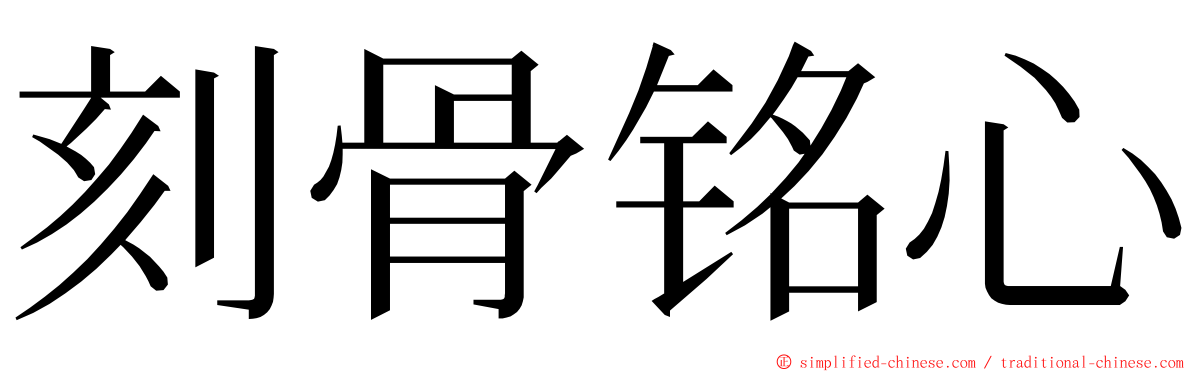 刻骨铭心 ming font