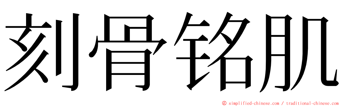 刻骨铭肌 ming font