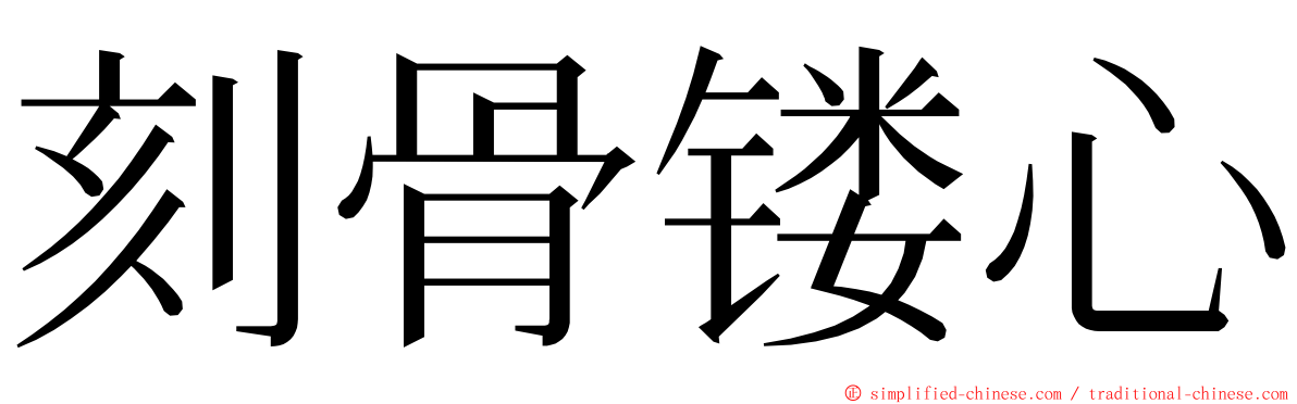 刻骨镂心 ming font