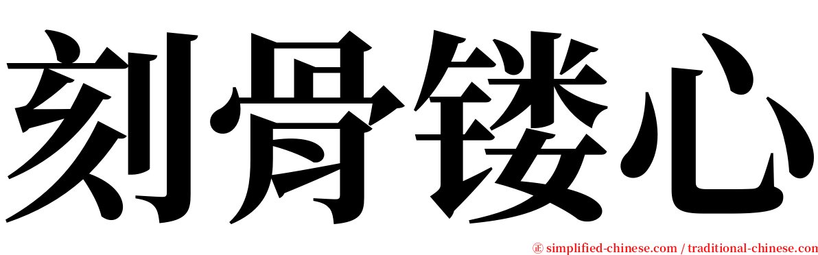 刻骨镂心 serif font