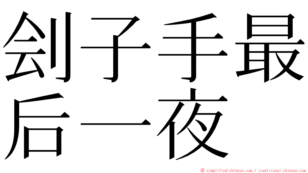 刽子手最后一夜 ming font