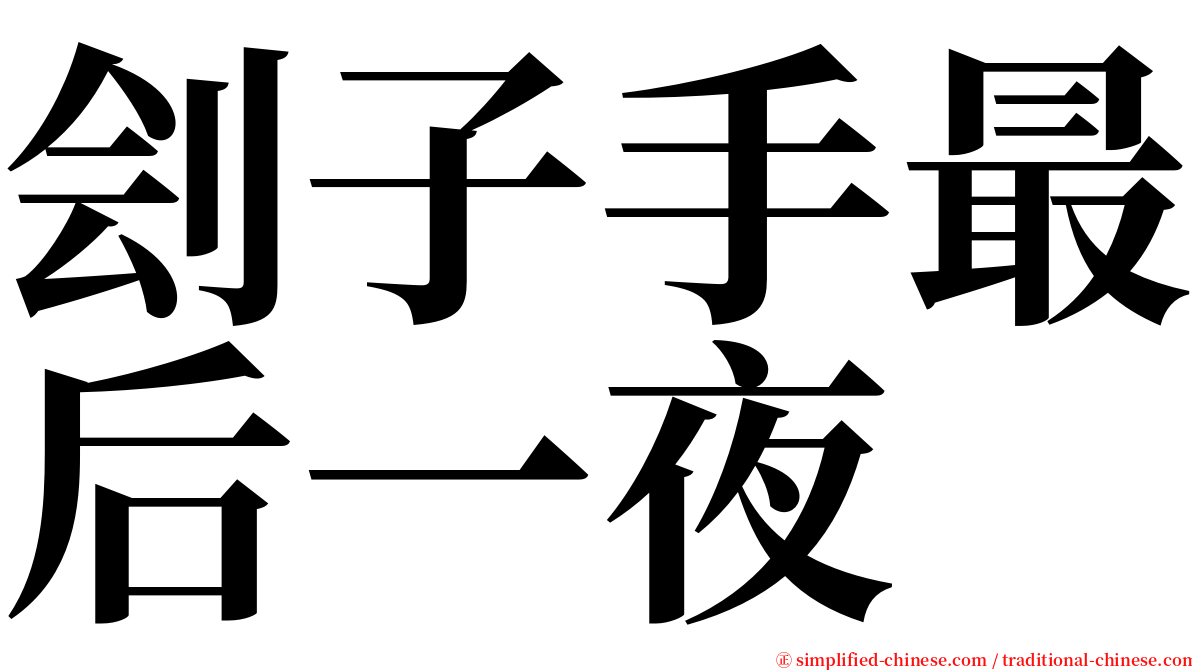 刽子手最后一夜 serif font