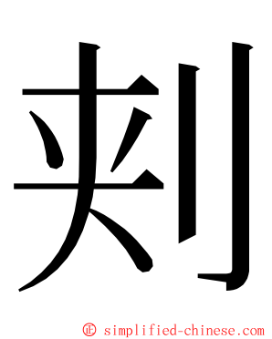 刾 ming font