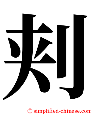 刾 serif font