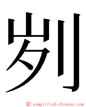 刿 ming font