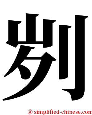 刿 serif font