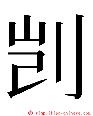 剀 ming font