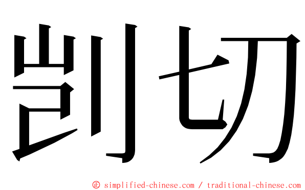 剀切 ming font