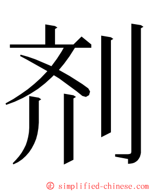 剂 ming font