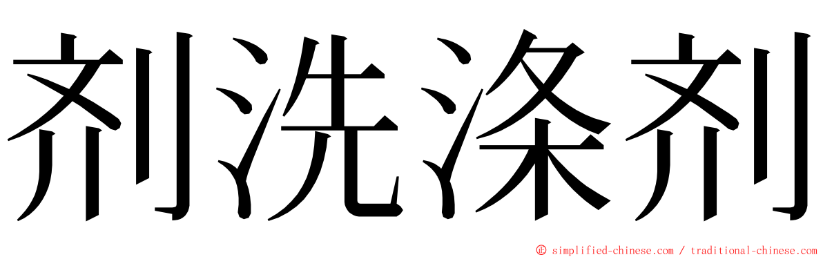 剂洗涤剂 ming font