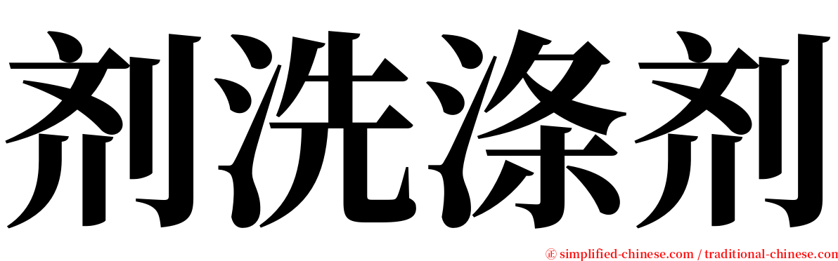 剂洗涤剂 serif font