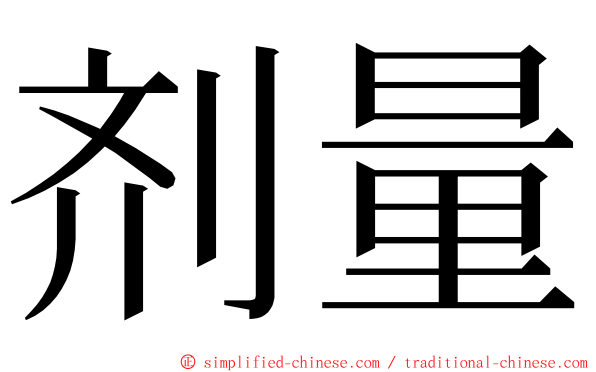 剂量 ming font