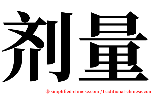 剂量 serif font