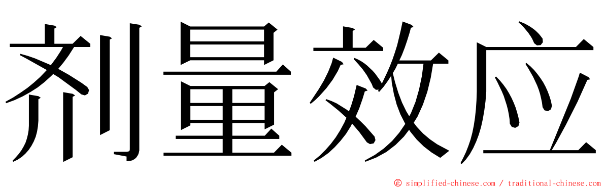 剂量效应 ming font