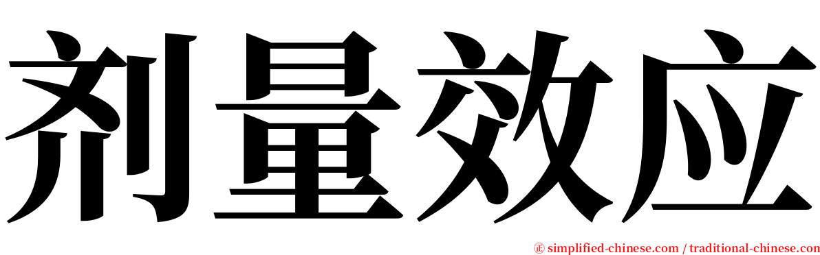 剂量效应 serif font