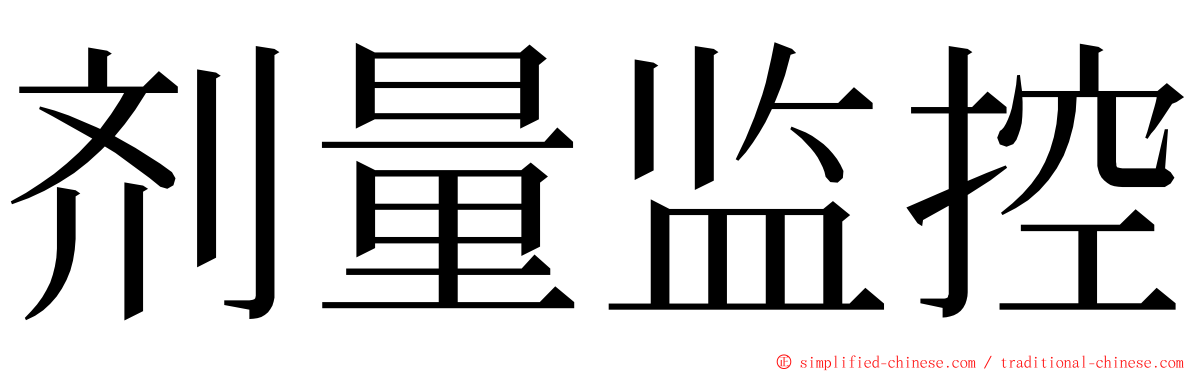 剂量监控 ming font