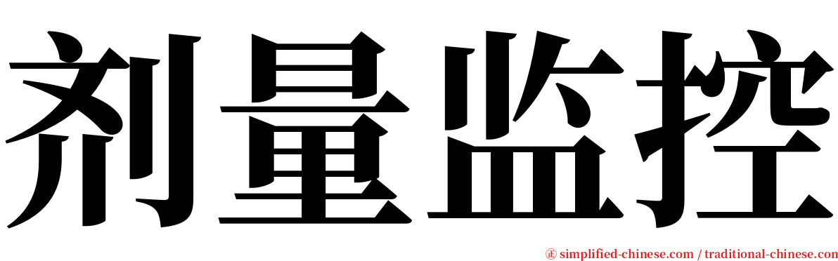 剂量监控 serif font