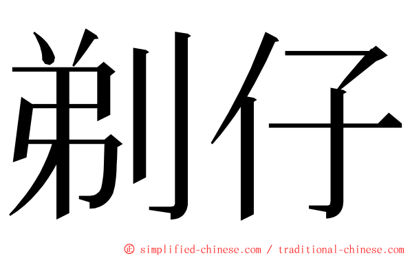 剃仔 ming font