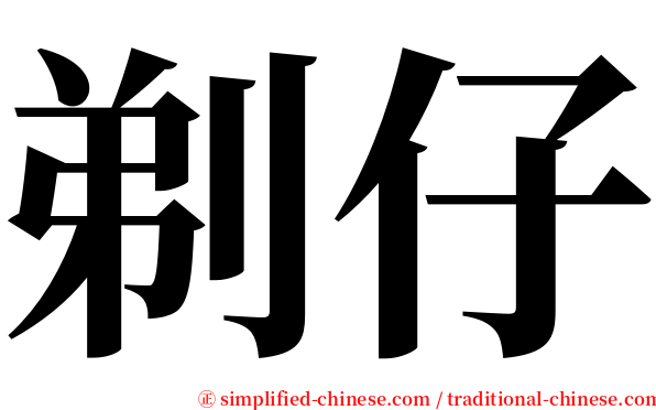 剃仔 serif font