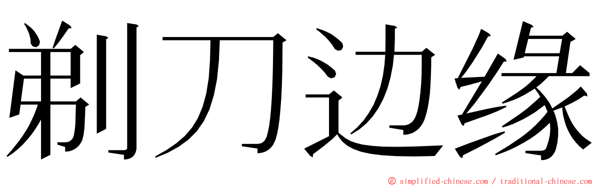 剃刀边缘 ming font