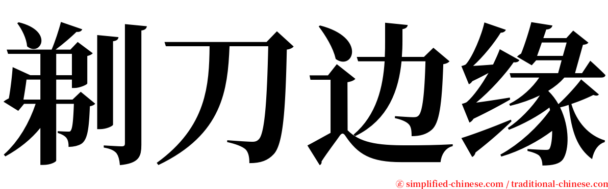 剃刀边缘 serif font