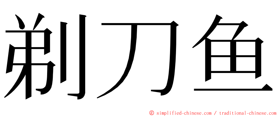 剃刀鱼 ming font