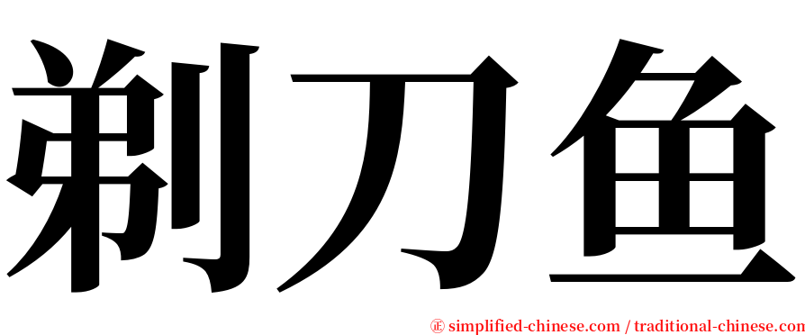 剃刀鱼 serif font