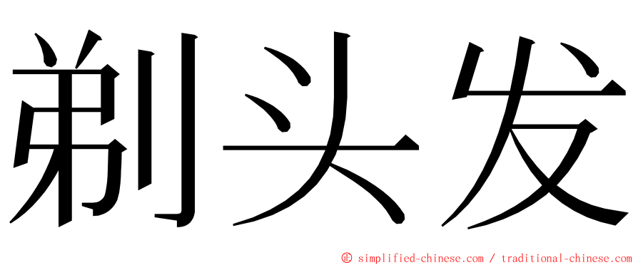 剃头发 ming font