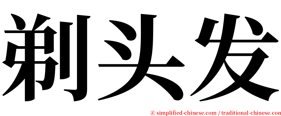 剃头发 serif font