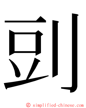 剅 ming font