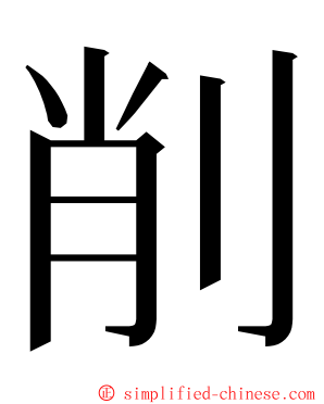 削 ming font