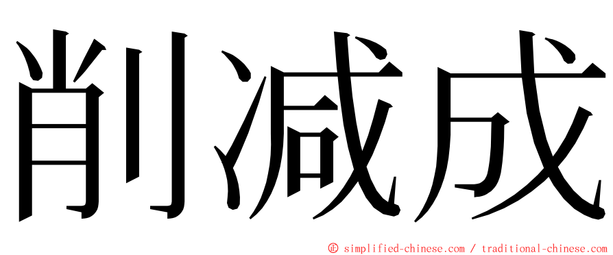 削减成 ming font