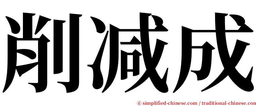 削减成 serif font