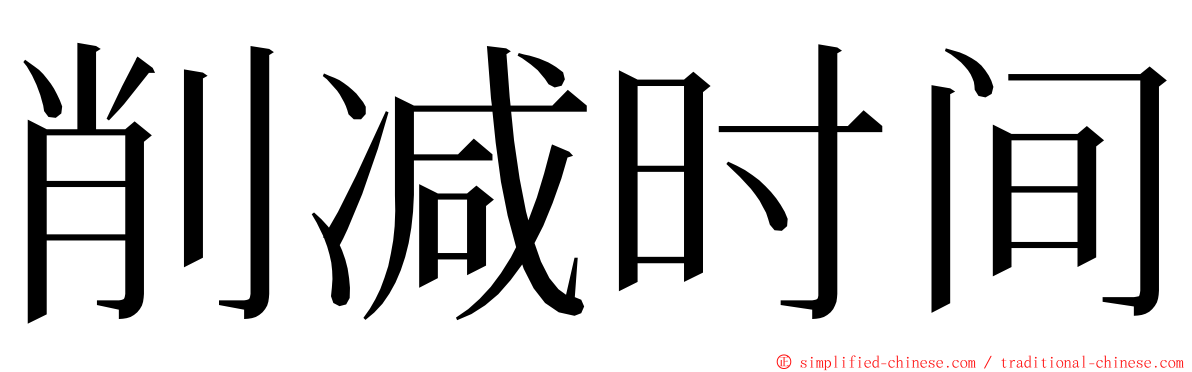 削减时间 ming font